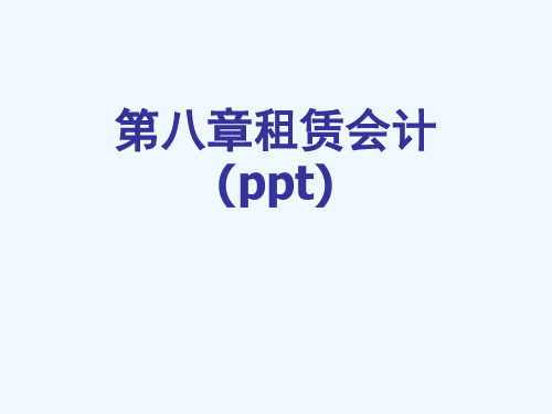 第八章租赁会计(ppt)