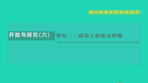 七年级数学上册第6章图形的初步知识开放与探究六探究一：线段上的动点问题新版浙教版