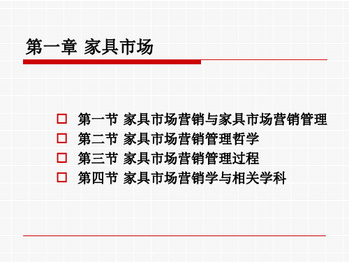 家具设计市场分析ppt课件