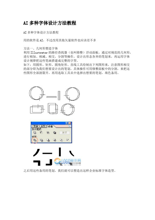 (完整版)AI多种字体设计方法教程