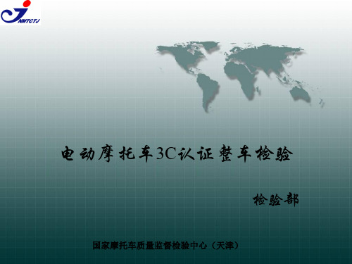 电动三轮3C标准(ppt文档可编辑修改)