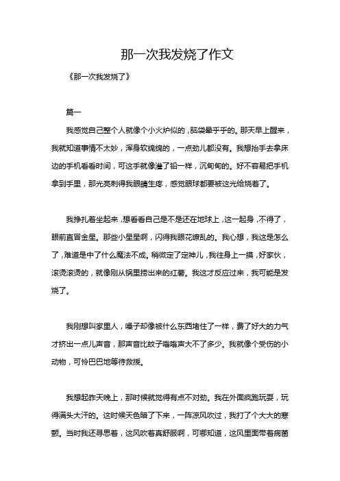 那一次我发烧了作文