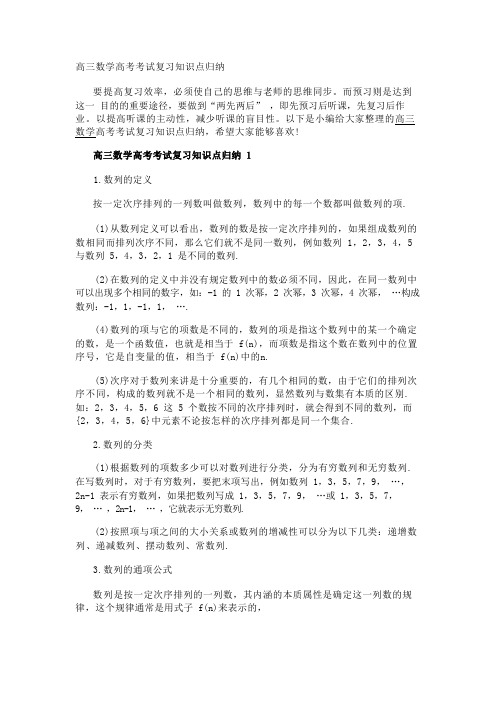 高三数学高考考试复习知识点归纳