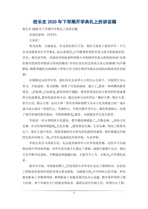 校长在2020年下学期开学典礼上的讲话稿