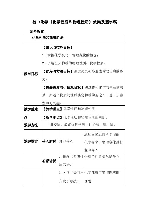 初中化学化学性质和物理性质教案及逐字稿