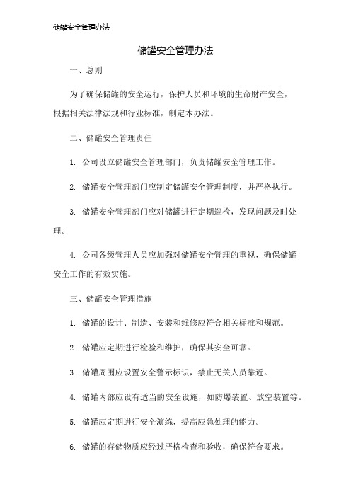 储罐安全管理办法