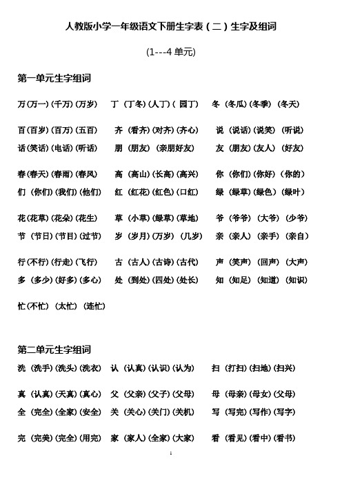 小学一年级语文下册生字表2一至四单元生字组词 (1)