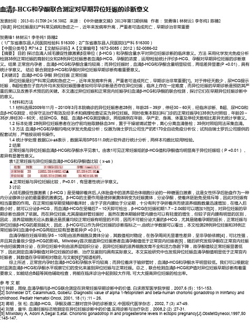 血清β-HCG和孕酮联合测定对早期异位妊娠的诊断意义
