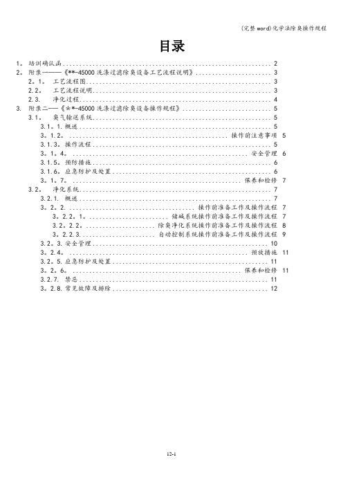 (完整word)化学法除臭操作规程