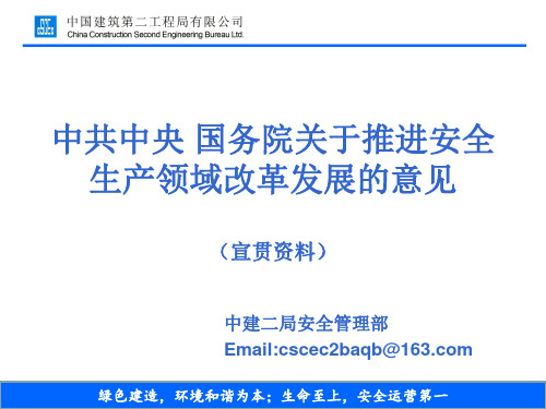 中共中央 国务院关于推进安全生产领域改革发展的意见(二局宣贯资料最终版)