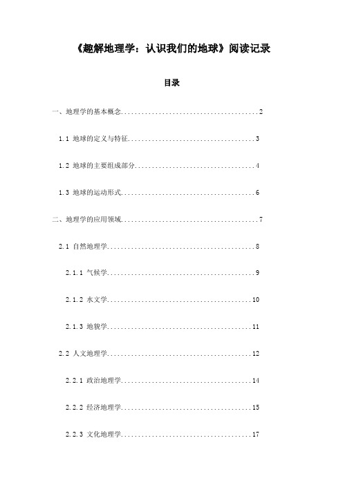 《趣解地理学：认识我们的地球》记录