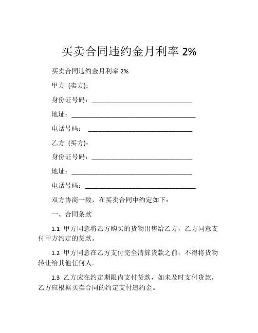 买卖合同违约金月利率2%