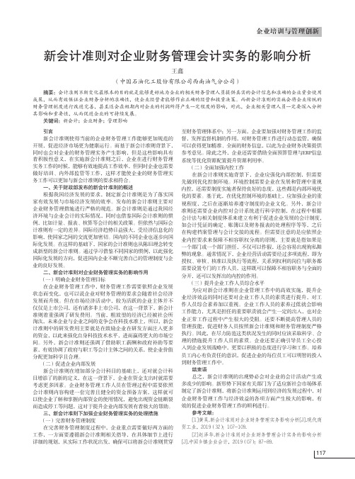 新会计准则对企业财务管理会计实务的影响分析