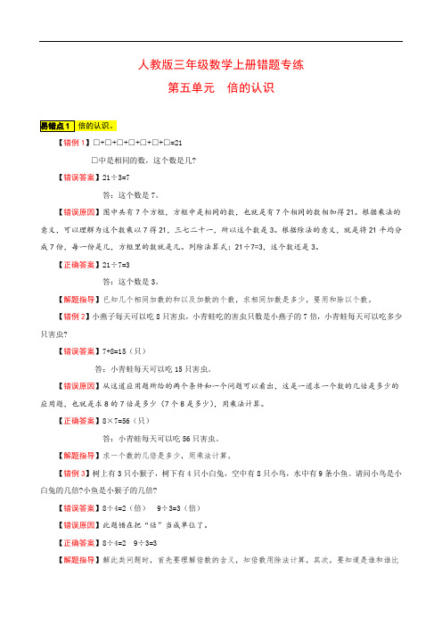 三年级数学上册错题专练(易错点梳理解题指导夯实训练)-第五单元倍的认识人教版(含答