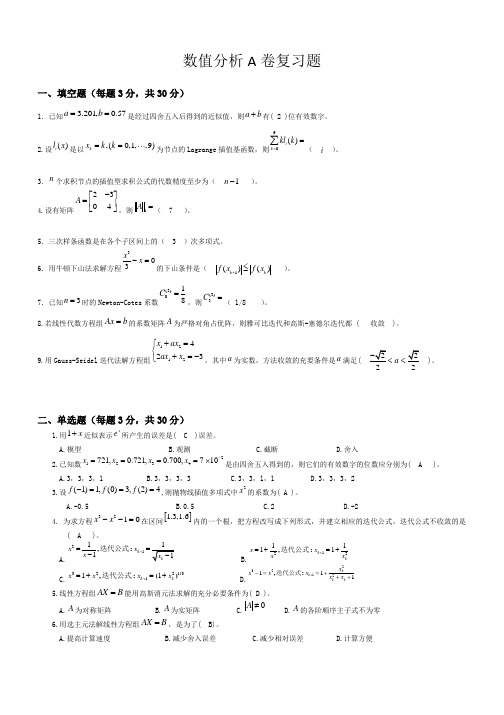 山东交通学院数值分析期末复习题