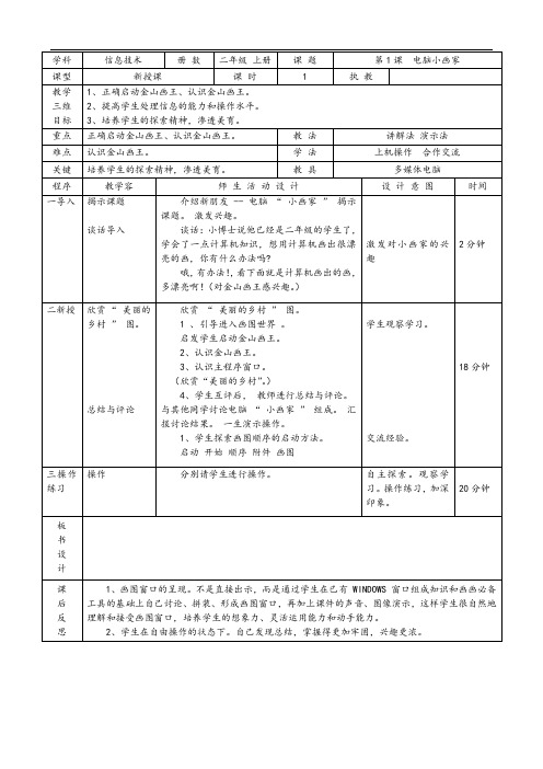 大连理工大学出版社小学信息技术(二年级上册)全册电子备课