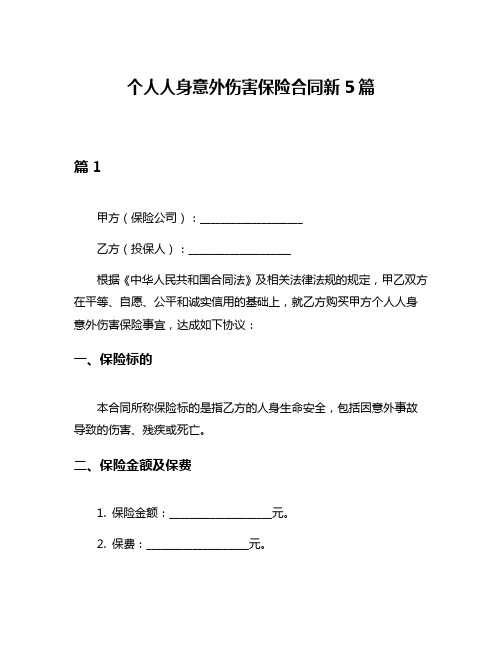 个人人身意外伤害保险合同新5篇