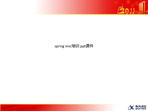 spring mvc培训 ppt课件