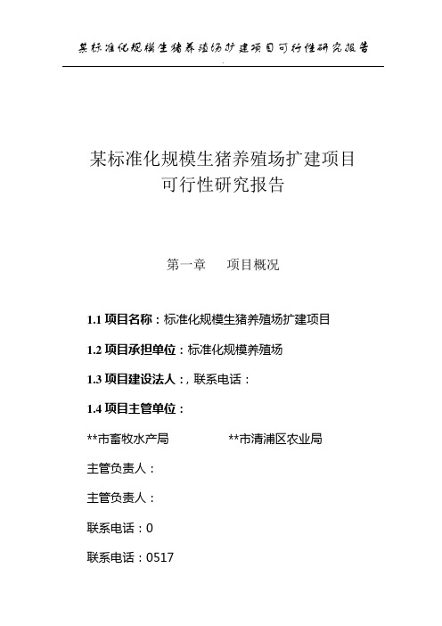 扩建标准化规模生猪养殖场扩建项目可行性研究报告