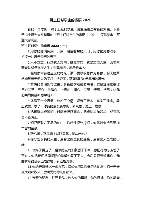 班主任对学生的寄语2020