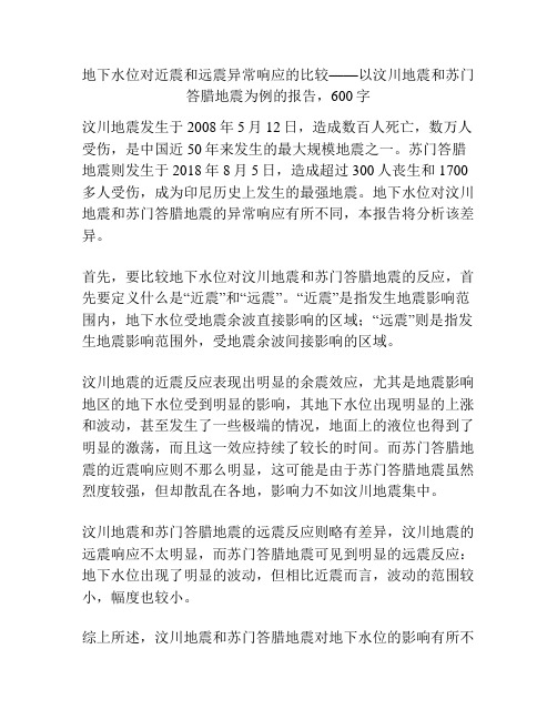 地下水位对近震和远震异常响应的比较——以汶川地震和苏门答腊地震为例