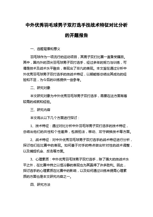 中外优秀羽毛球男子双打选手技战术特征对比分析的开题报告