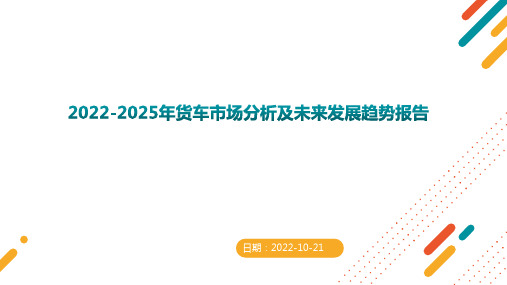 2022-2025年货车市场分析及未来发展趋势报告