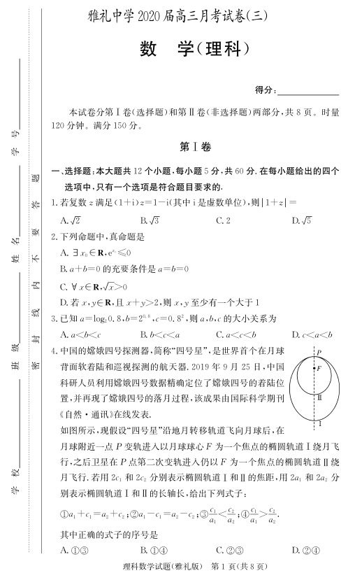 2020届雅礼中学高三第3次月考试卷(理科数学)含答案