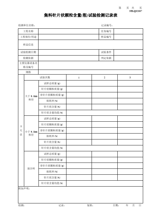 集料针片状颗粒含量(卡尺法)试验检测记录表(2024版行标)