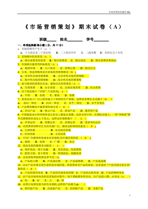 市场营销策划期末试卷(A)