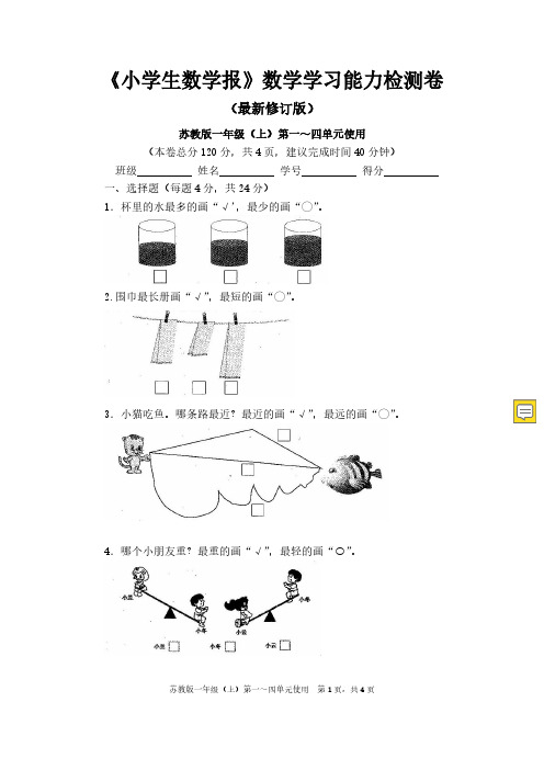 2018-2019苏教版1一年级上册《小学生数学报》学习能力检测卷【全套】