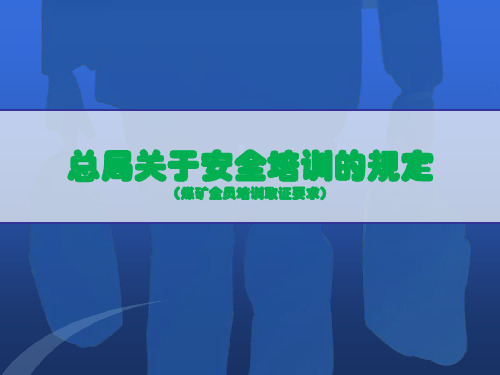 煤矿从业人员全员培训取证要求(44号令、52号文、57号、30号文)