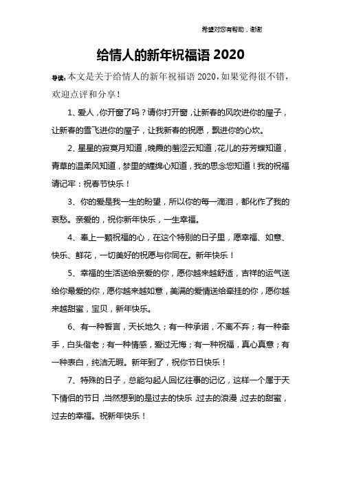 给情人的新年祝福语2020