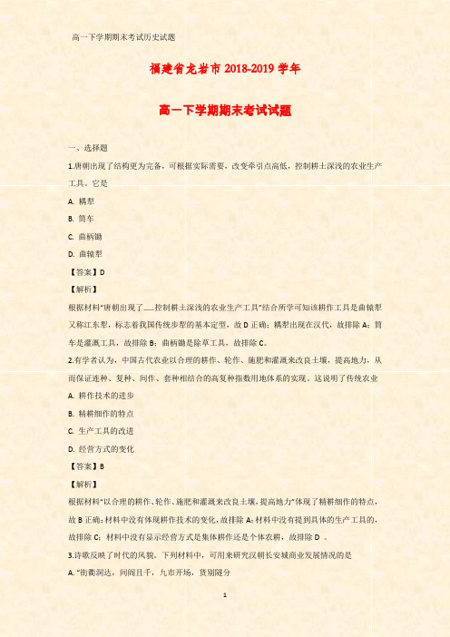 2018-2019学年福建省龙岩市高一下学期期末考试历史试题(答案+解析)