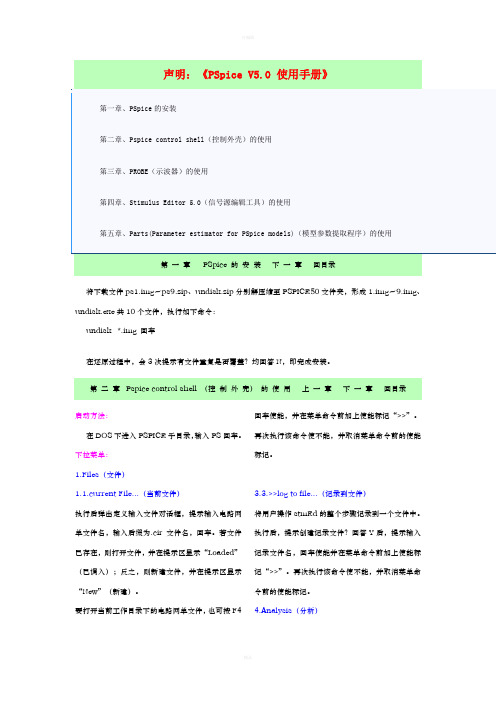 声明：《PSpiceV5.0使用手册》