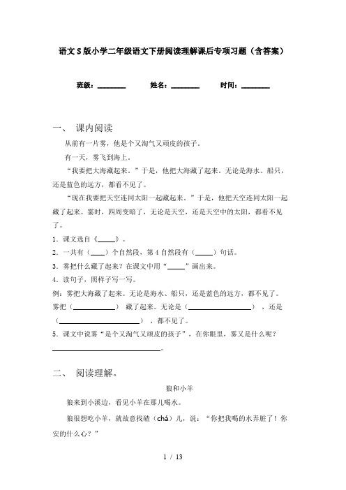 语文S版小学二年级语文下册阅读理解课后专项习题(含答案)