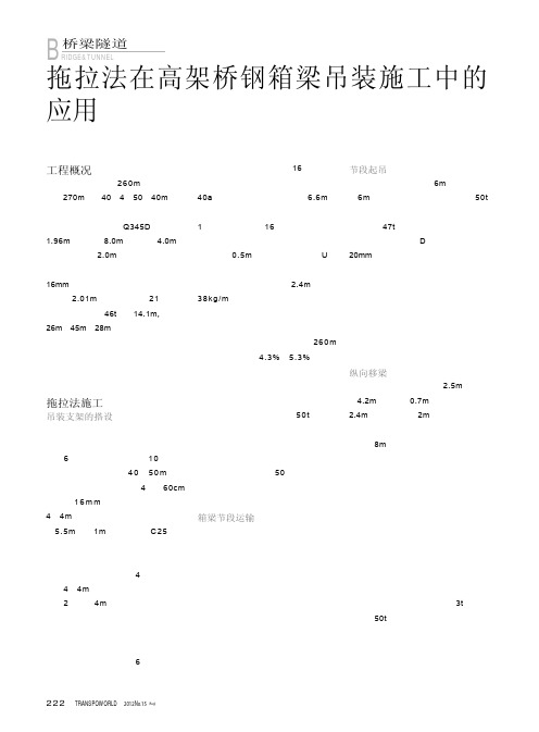 拖拉法在高架桥钢箱梁吊装施工中的应用