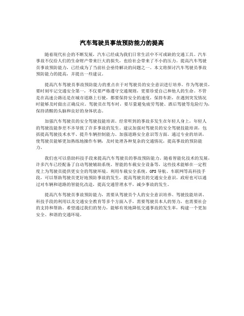 汽车驾驶员事故预防能力的提高