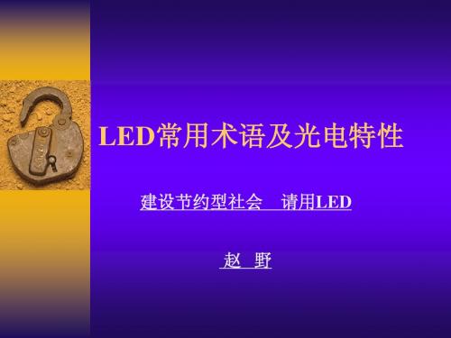 LED常用术语