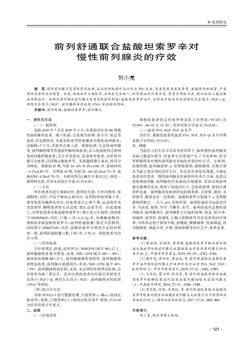 前列舒通联合盐酸坦索罗辛对慢性前列腺炎的疗效