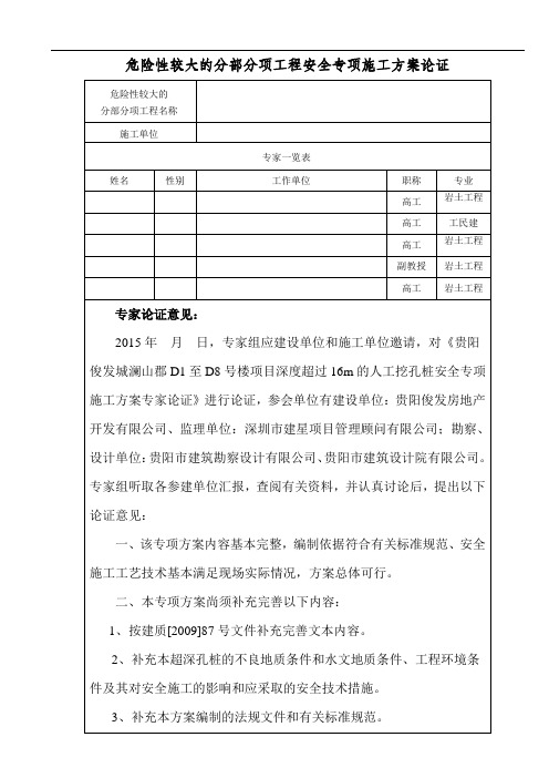 超过16m的人工挖孔桩专项施工方案专家论证意见