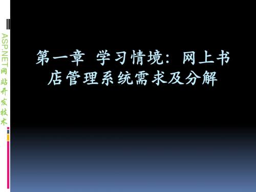 第一章 网上书店管理系统需求及分解