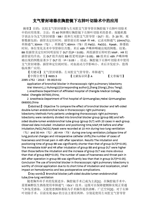 支气管封堵器在胸腔镜下右肺叶切除术中的应用