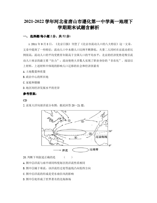 2021-2022学年河北省唐山市遵化第一中学高一地理下学期期末试题含解析