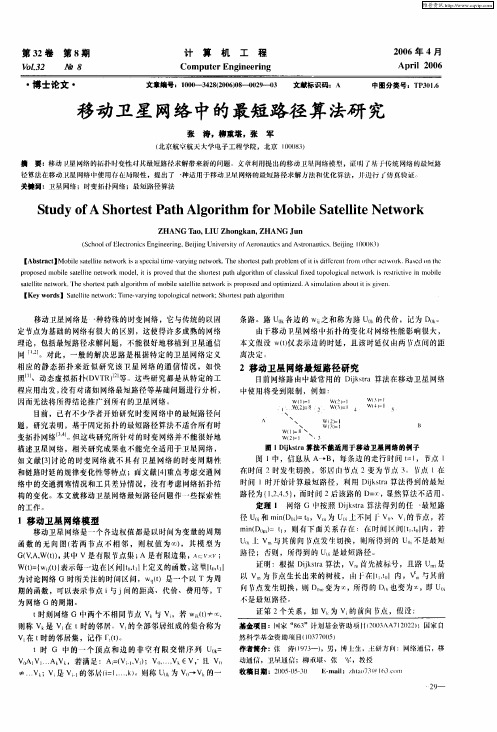 移动卫星网络中的最短路径算法研究