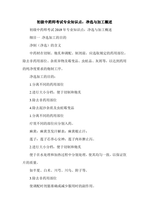 初级中药师考试专业知识点:净选与加工概述