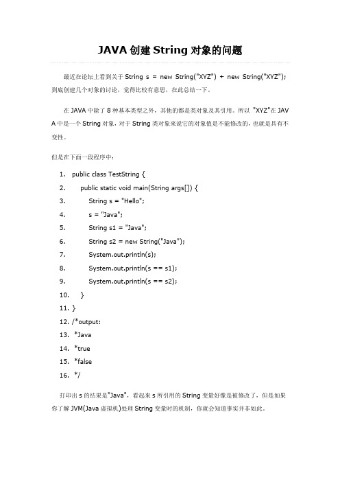 JAVA创建String对象的问题