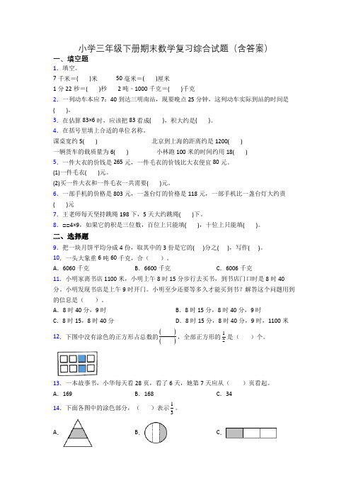 小学三年级下册期末数学复习综合试题(含答案)