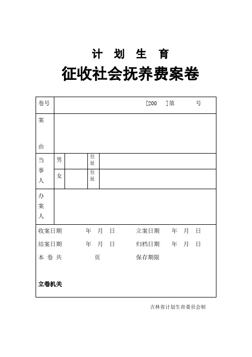 社会抚养费征收决定