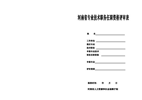 河南省专业技术职务任职资格评审表